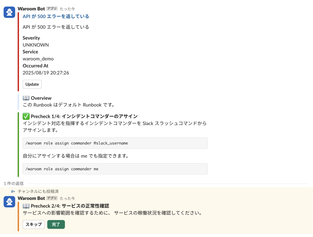 Slack で実行可能な Runbook