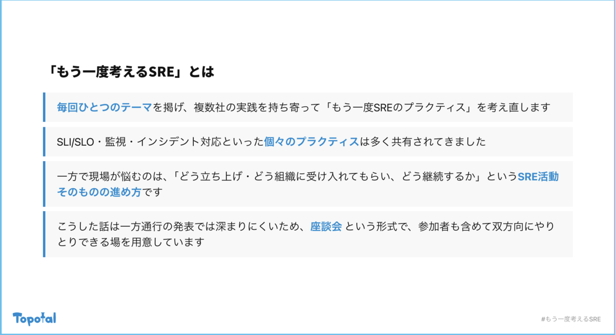 もう一度考えるSREとは
