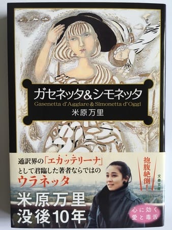 米原万里著「ガセネッタ＆シモネッタ」を読む～同時通訳稼業の裏話