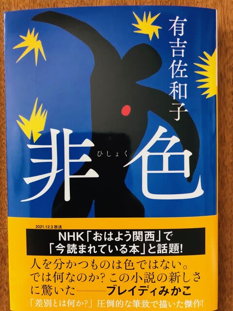 有吉佐和子著「非色」を読む ～ 白人、黒人、プエルトリコ人・・・差別