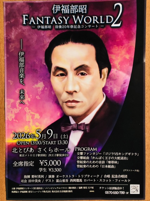 伊福部昭 FANTASY WORLD 2 ～ 伊福部昭 没後20年祭 記念コンサート