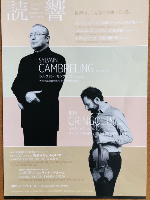 シルヴァン・カンブルラン ✕ イリア・グリンゴルツ ✕ 読売日響で