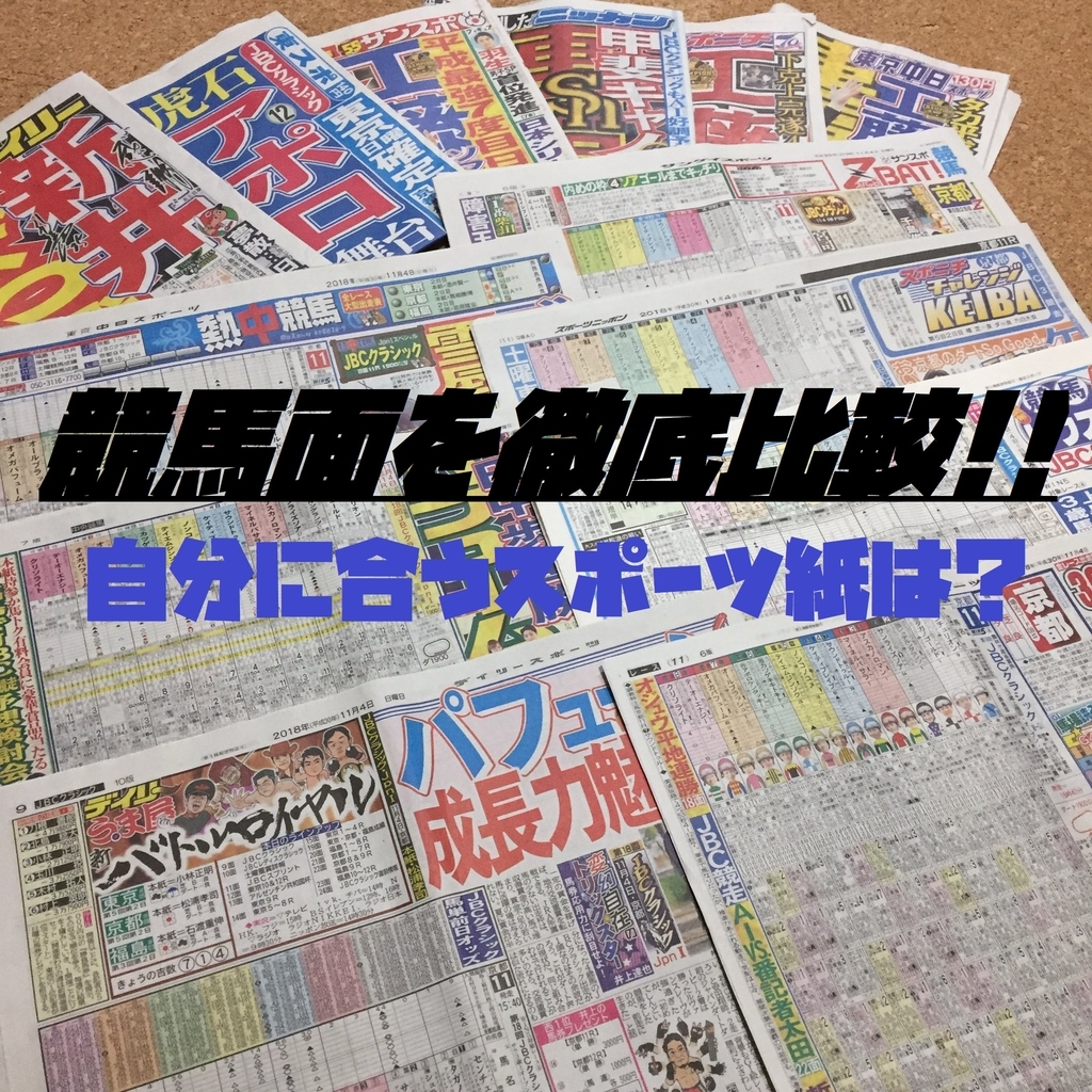 新聞どれ買えばいい オススメは 競馬面を比較してみた スポーツ紙編 新馬戦買わないなんてもったいない ダート馬券研究所