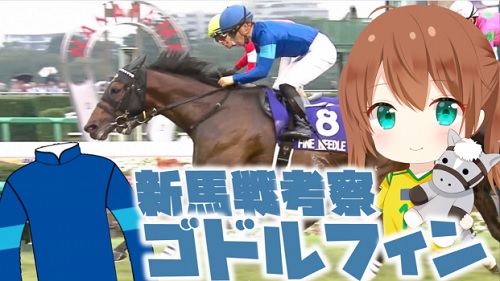 ゴドルフィン馬の早期デビューが多くなってる件【新馬戦考察】 - 『新