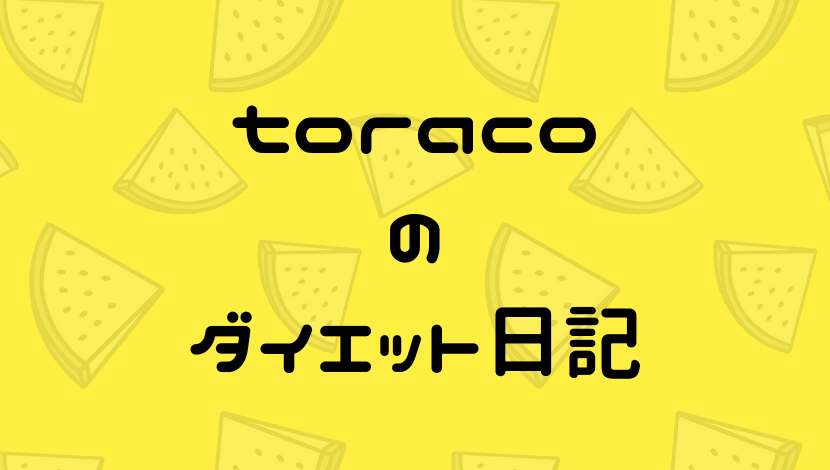 f:id:toracoblog:20190609161345p:plain f:id:toracoblog:20190609161345p:plain