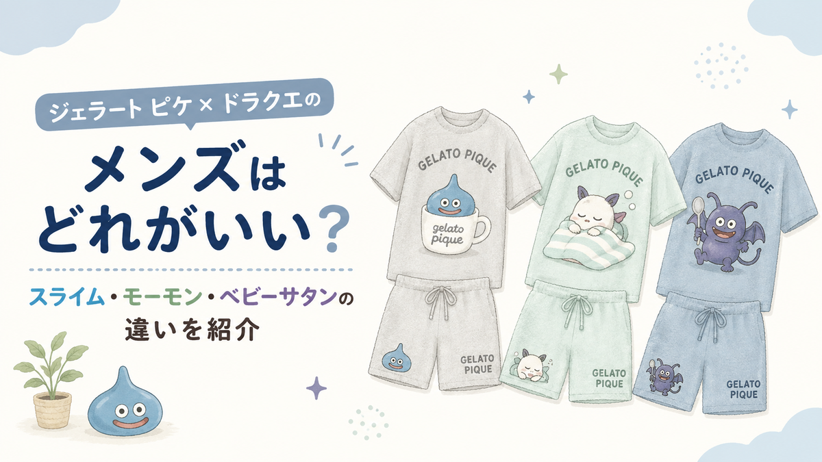 ジェラート ピケ×ドラクエのメンズはどれがいい？スライム・モーモン