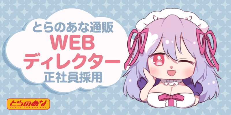 とらのあな通販WEBディレクター