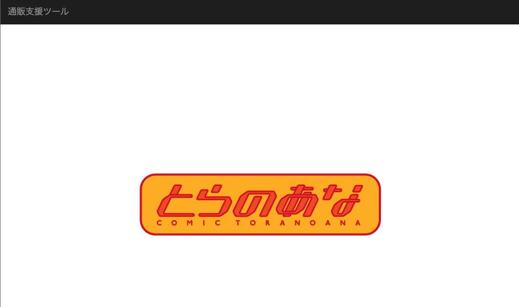 f:id:toranoana-lab:20201211175416p:plain