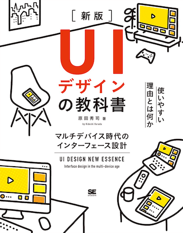 エンジニアが「UIデザインの教科書」を読むべき3つの理由 - 虎