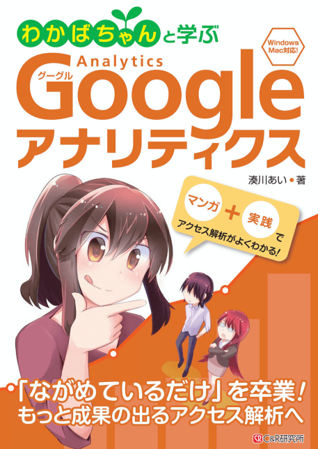 わかばちゃんと学ぶ Googleアナリティクス