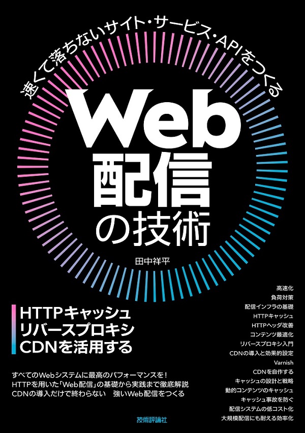 Cdnを学びたい方にオススメ Web配信の技術 を読んだ感想 虎の穴開発室ブログ
