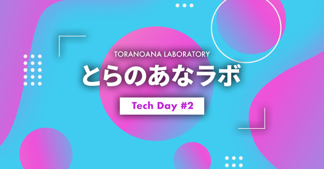 とらのあなラボTechDay2