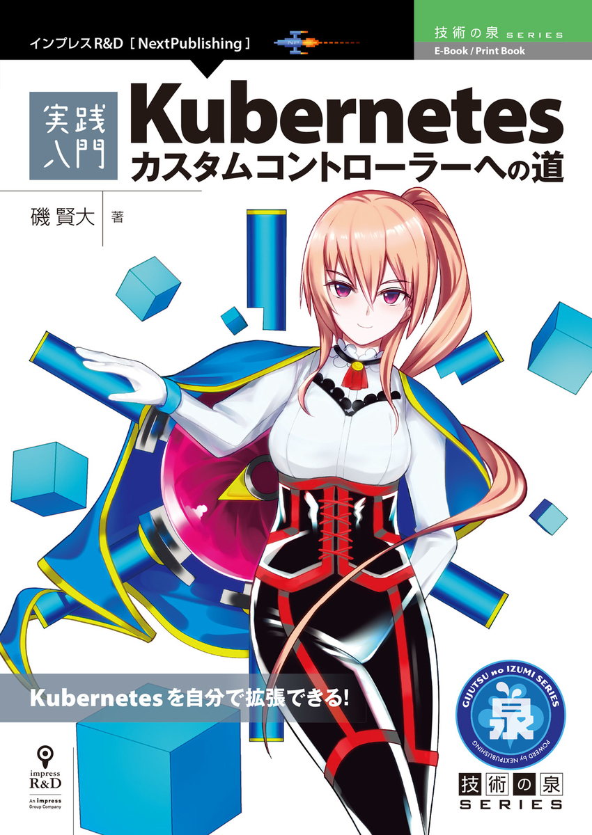 実践入門 Kubernetes カスタムコントローラーへの道