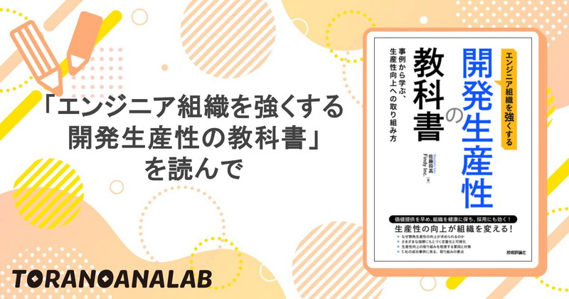 エンジニア組織を強くする開発生産性の教科書」を読んで - 虎の