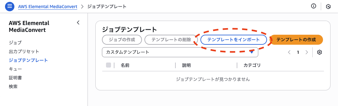 MediaConvertジョブテンプレートをインポート