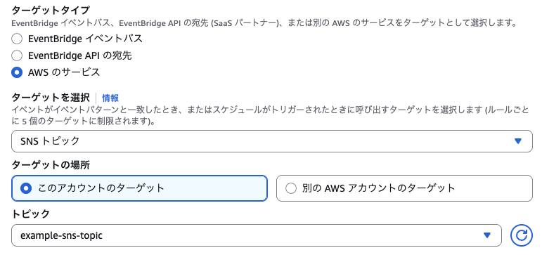 ターゲットの設定 (EventBridge)