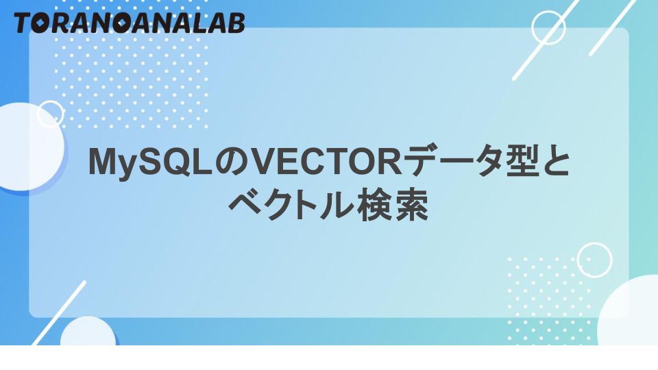 MySQLのVECTORデータ型とベクトル検索 - 虎の穴ラボ技術ブログ