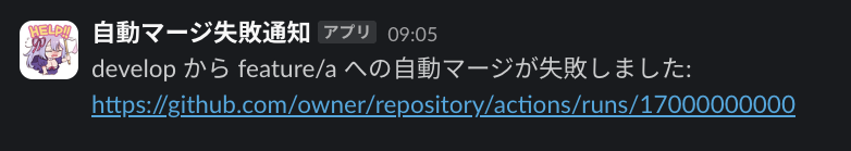 Slackへ自動マージ失敗を通知