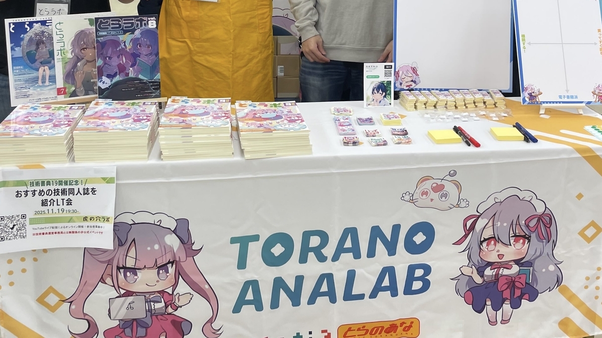 技術書典 19 オフライン参加レポート - 虎の穴ラボ技術ブログ