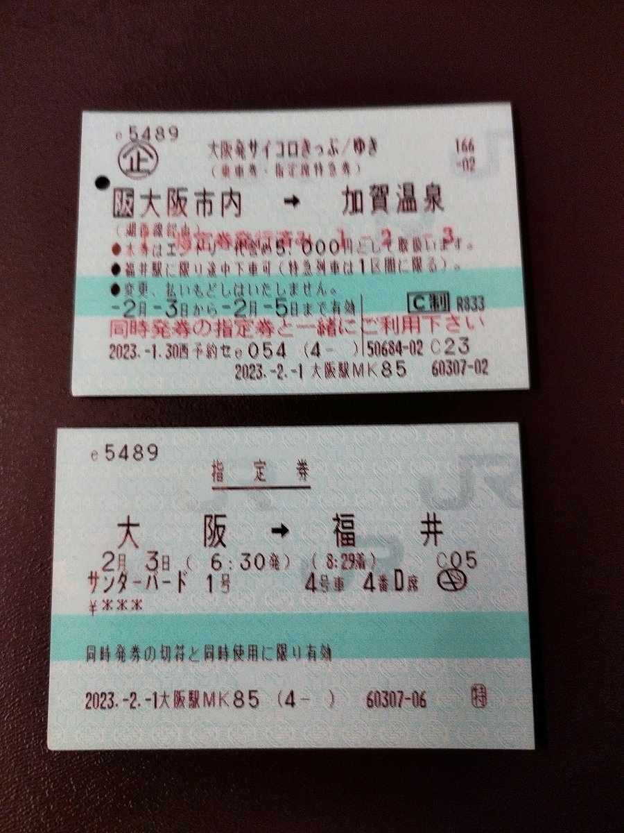 サイコロ切符　加賀温泉　2名分 サイコロ切符 加賀温泉 2名さま分