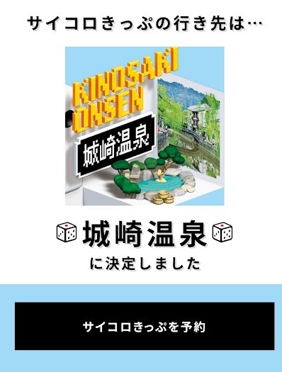 サイコロ切符〜大阪城崎温泉 大阪発サイコロきっぷ」抽選制で今夏も発売！