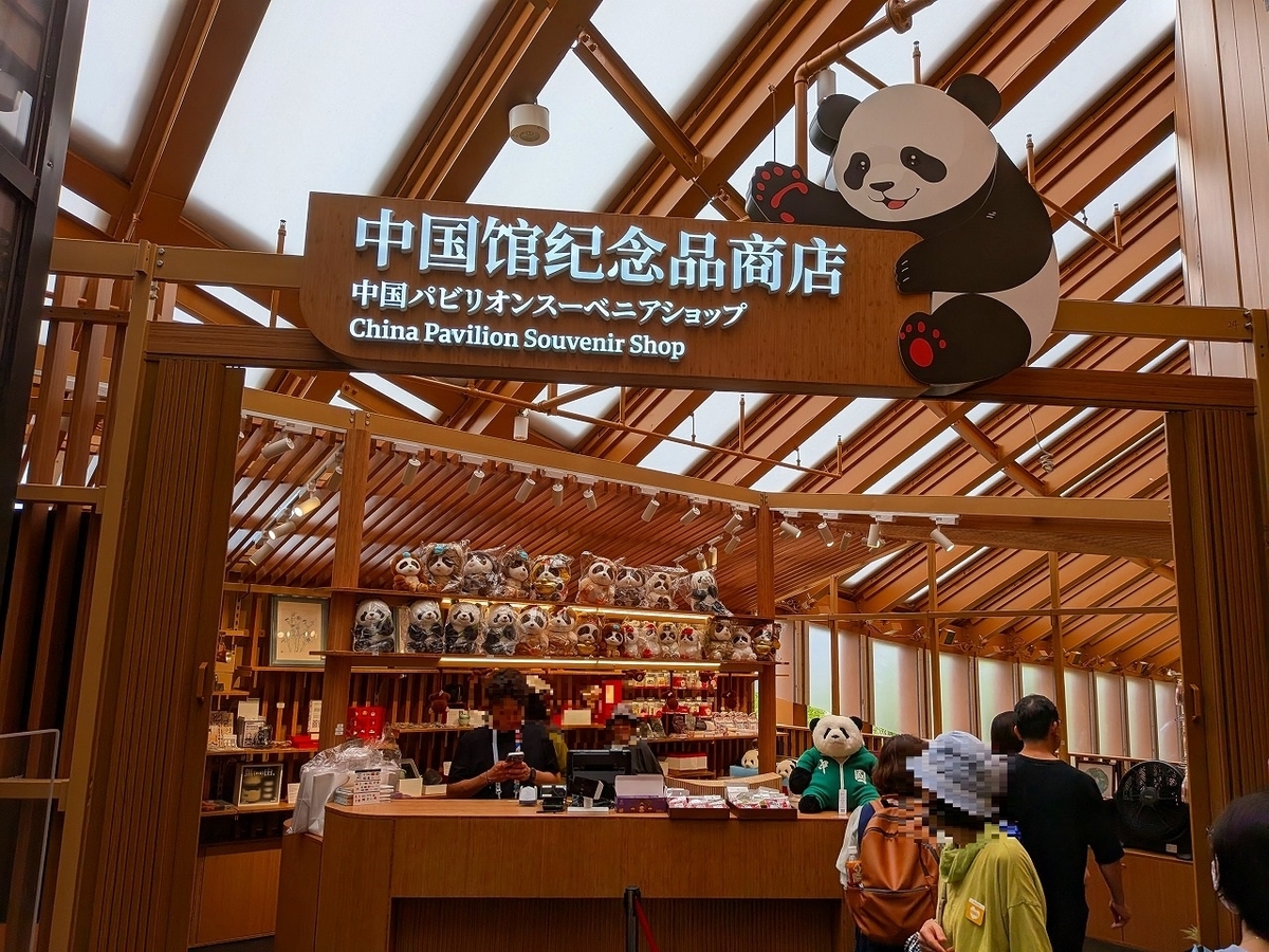 中国館【EXPO'2025】 - とらすず日記