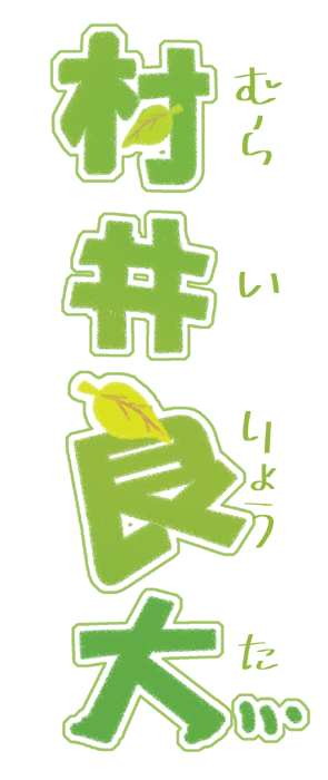 推しタイポ 作ってみた Tida Tiger 推しタイポ 作ってみた Tida Tiger