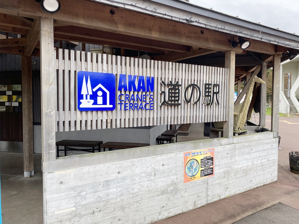 北海道 道の駅スタンプラリー2024「道の駅 阿寒丹頂の里（阿寒町
