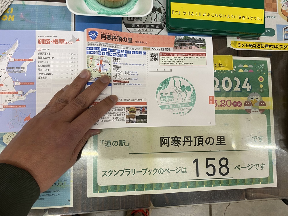 北海道 道の駅スタンプラリー2024「道の駅 阿寒丹頂の里（阿寒町