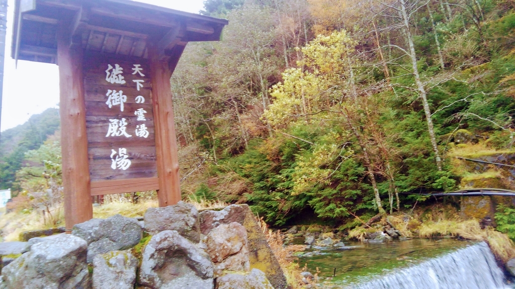 前人未到温泉への道 - 前人未到温泉