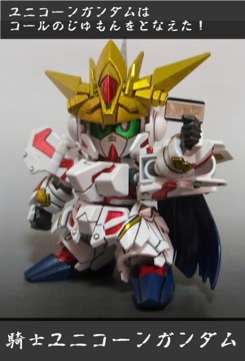 騎士ユニコーンガンダム とりあたまスナイパーカスタム