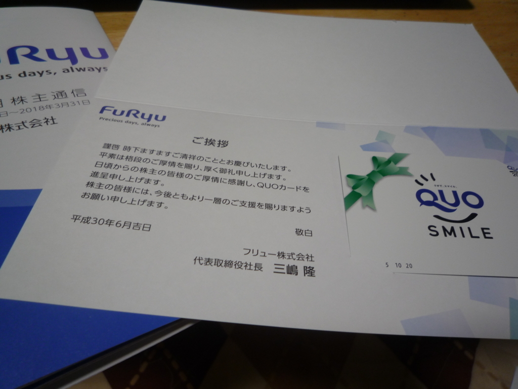 フリュー株式会社さまからクオカード２０００円が届きました 目指せ月２万円 株式投資初心者とりぶたくん