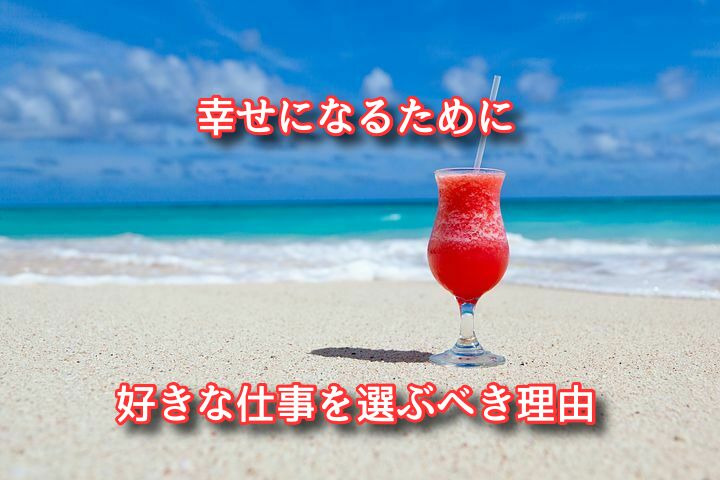 “幸せ,幸せになる部屋探し,幸せになる働き方”
