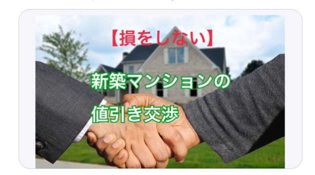 損をしないマンションの値引き交渉