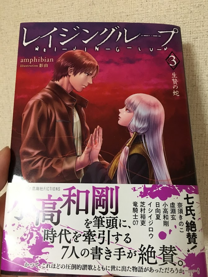 レイジングループ3 生贄の蛇 Amphibian 鹿沼の隅っちょから