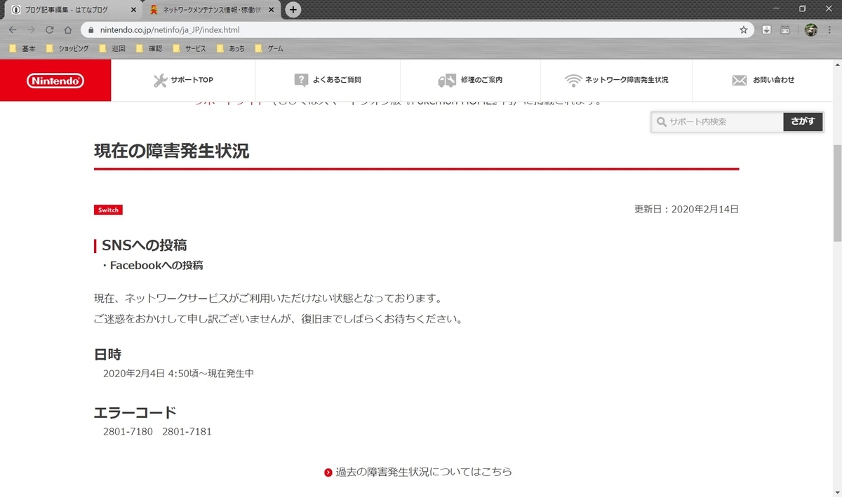 Facebookに繋がらない不具合を10日間以上放置している任天堂に不安を感じる 鹿沼の隅っちょから