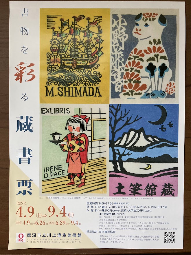 川上澄生美術館は小さいながらも川上澄生成分を十二分に吸収