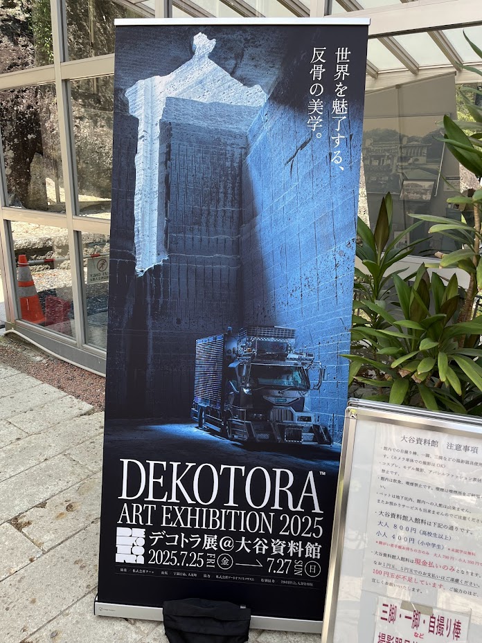 大谷資料館「DEKOTORA ART EXHIBITION 2025」にてデコトラもアートで