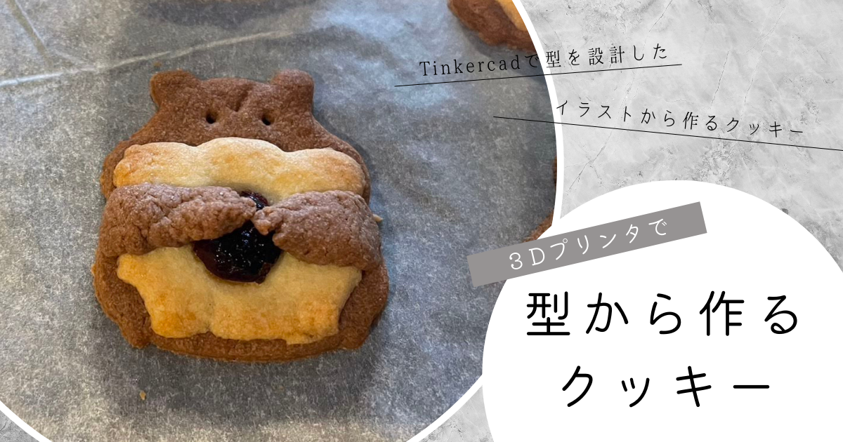 設計したクッキー型を3Dプリンターで出力しておいしいクッキーができ