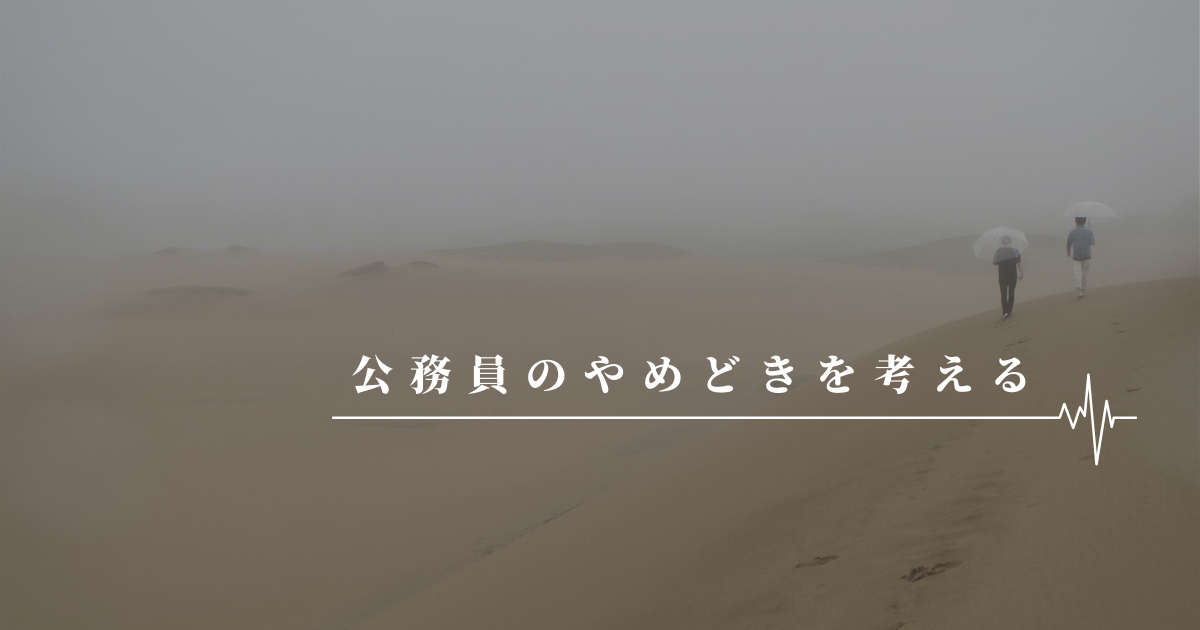 公務員のやめどきを考える 公務員のやめどきを考える