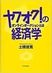yahuoku_no_keizaigaku