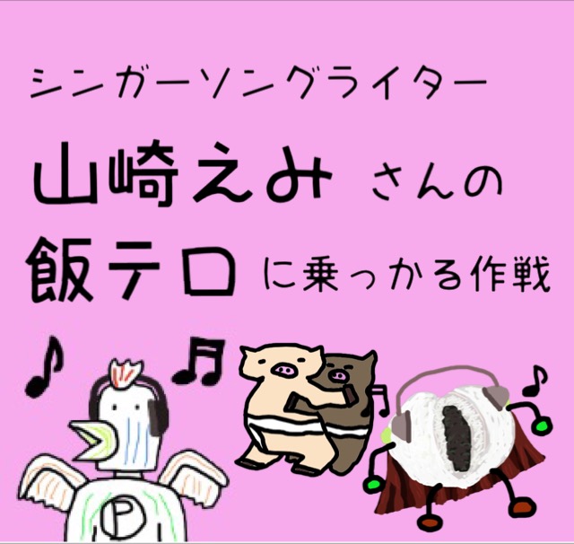シンガーソングライター 山崎えみさんの飯テロに乗っかって 新しいj Popランキングブログの宣伝をする作戦 トリレビュ シンガーソングライター 山崎えみさんの飯テロに乗っかって 新しいj Popランキングブログの宣伝をする作戦 トリレビュ