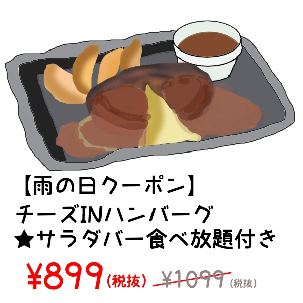雨の日クーポン 0円引き ステーキガスト サラダバー食べ放題付きで9円 ビュッフェ形式だぞ すかいらーくアプリ トリレビュ 雨の日クーポン 0円引き ステーキガスト サラダバー食べ放題付きで9円 ビュッフェ形式だぞ すかいらーくアプリ トリレビュ