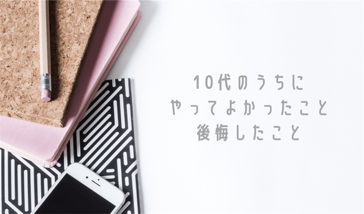 10代のうちにやってよかったこと 後悔していること Nashi Log