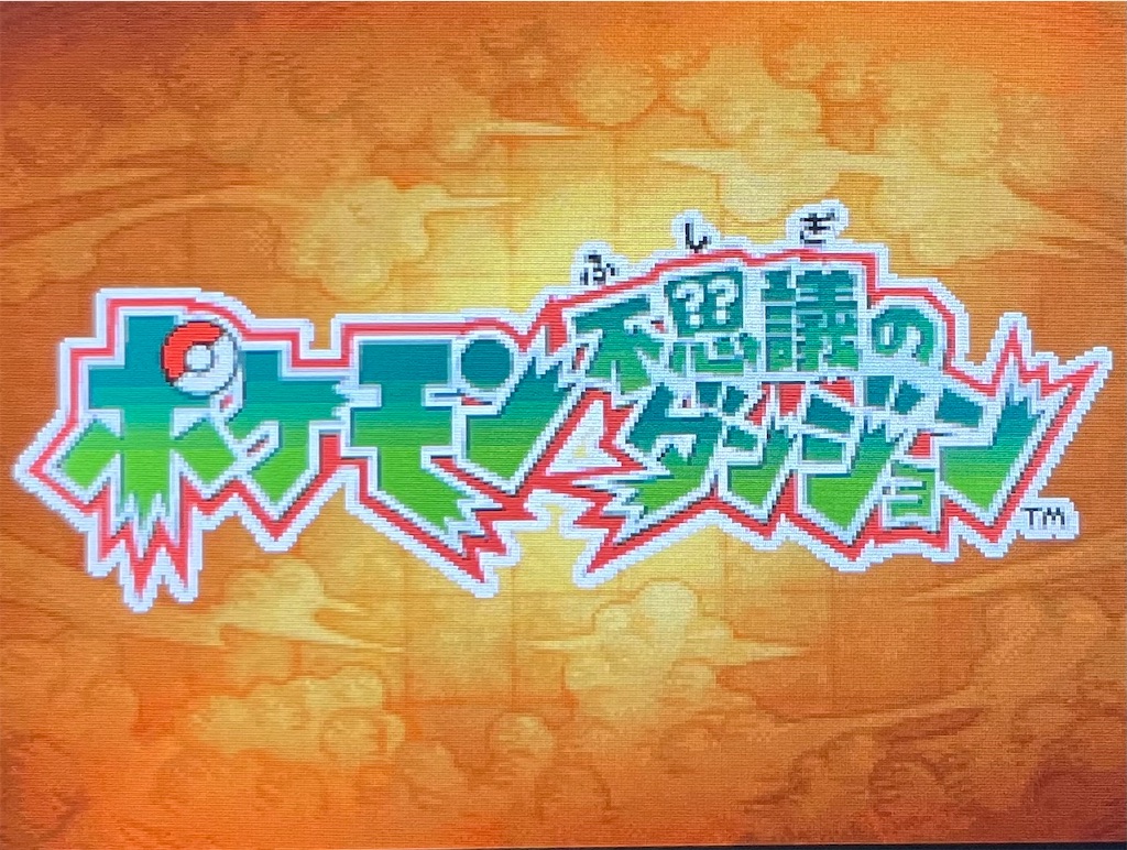 ポケモン不思議のダンジョン 空の探検隊』プレイ日記#1 気が付くと