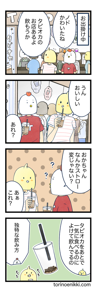 タピオカドリンクの飲み方 とりの絵日記