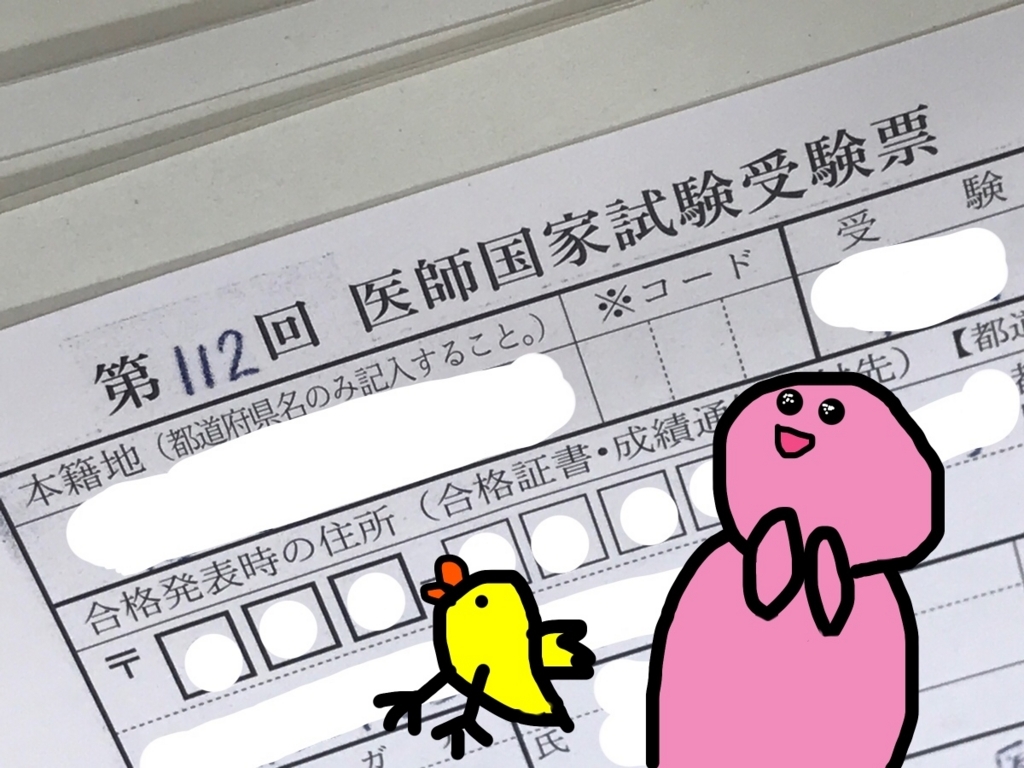 受験票とうちゃーく！ - トリおんな(24)の医学生日記