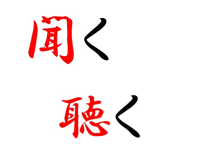 人の話をどれだけ 聴く ことができるのか 茨城と北関東を活性化する白鳥雄次のブログ