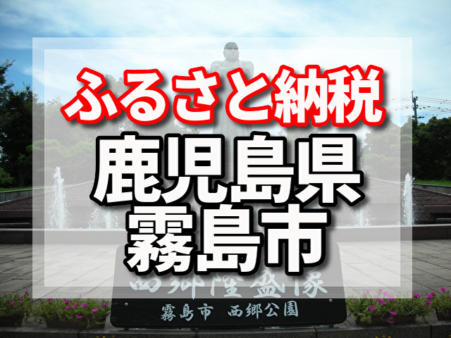 鹿児島県　霧島市　ふるさと納税