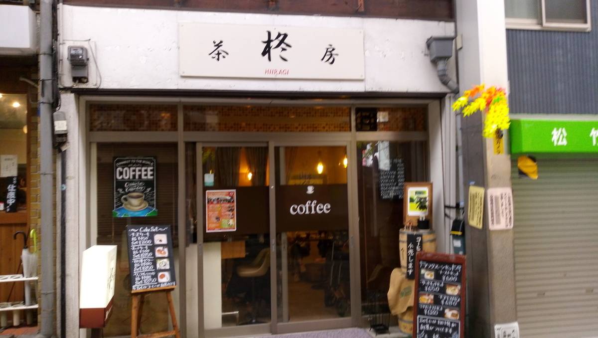 空堀商店街,柊茶房